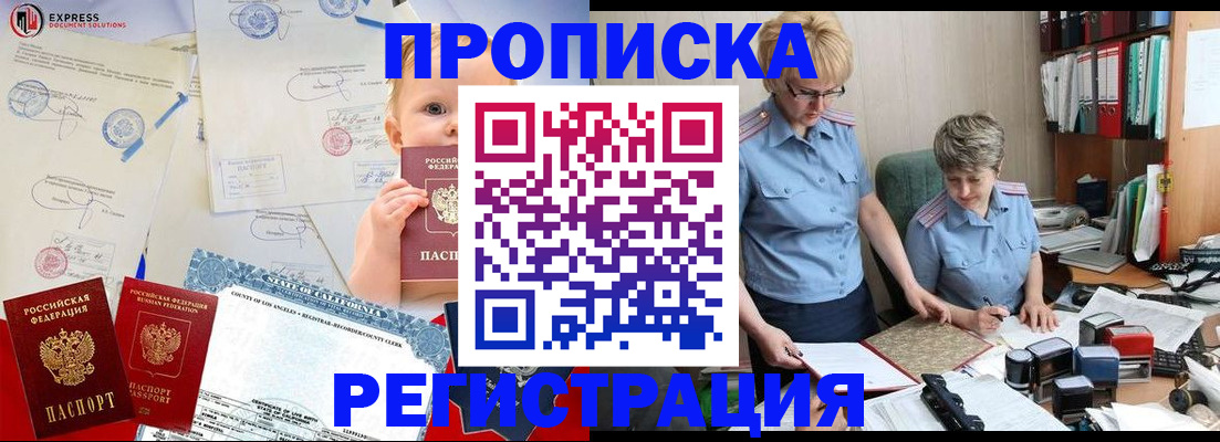 прописка законно в Партизанске